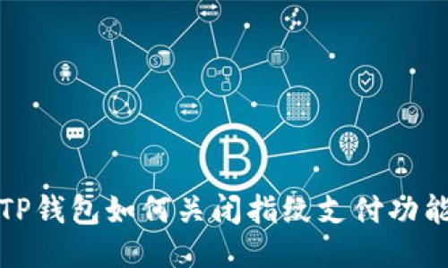 TP钱包如何关闭指纹支付功能