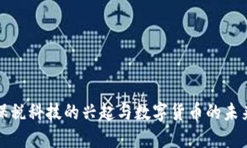 保税科技的兴起与数字货币的未来