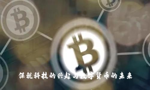 保税科技的兴起与数字货币的未来