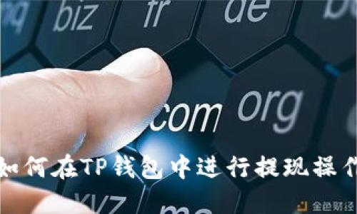 如何在TP钱包中进行提现操作