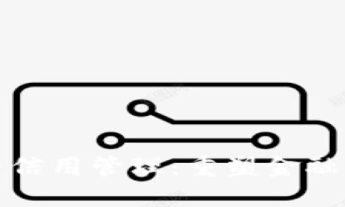 数字货币与信用管理：重塑金融生态的未来