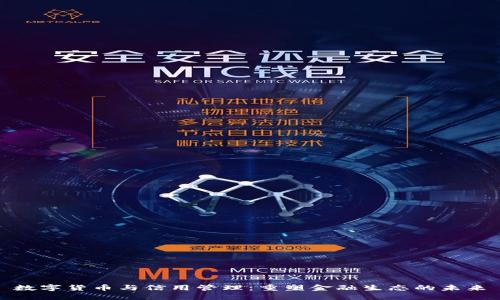 数字货币与信用管理：重塑金融生态的未来