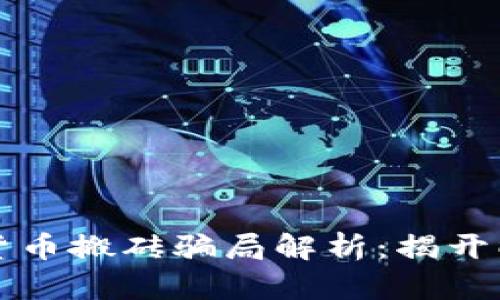 瓯海数字货币搬砖骗局解析：揭开暗藏的真相