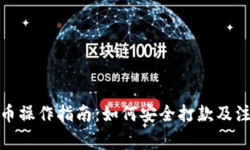 数字货币操作指南：如何安全打款及注意事项