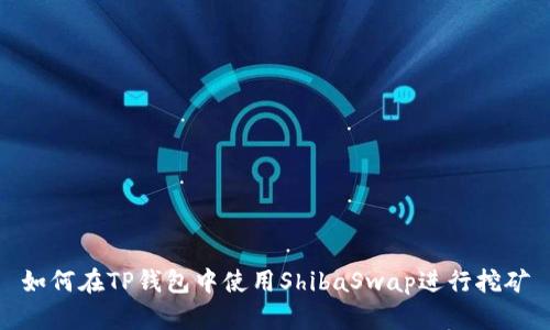 如何在TP钱包中使用ShibaSwap进行挖矿