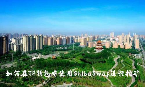 如何在TP钱包中使用ShibaSwap进行挖矿