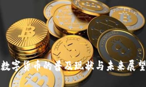 数字货币的普及现状与未来展望