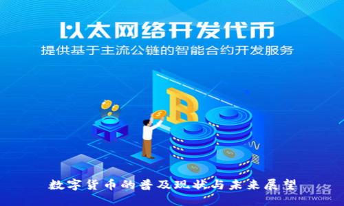 数字货币的普及现状与未来展望