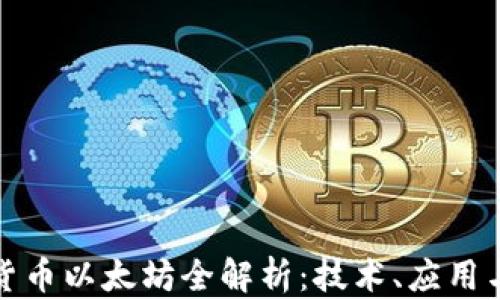 
数字货币以太坊全解析：技术、应用与未来