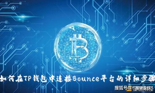 如何在TP钱包中连接Bounce平台的详细步骤