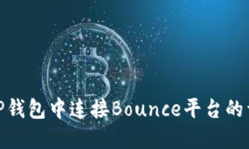 如何在TP钱包中连接Bounce平台的详细步骤