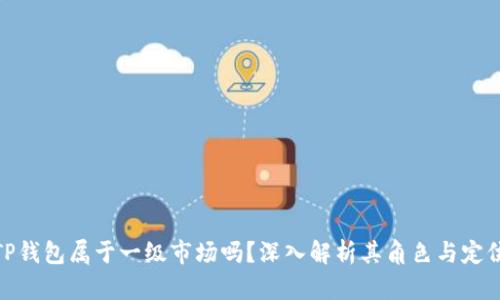 TP钱包属于一级市场吗？深入解析其角色与定位