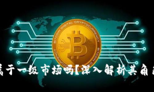 TP钱包属于一级市场吗？深入解析其角色与定位