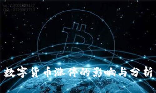 数字货币涨停的影响与分析