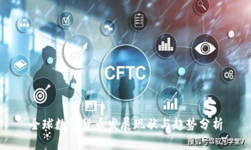 全球数字货币发展现状与趋势分析