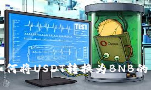 TP钱包如何将USDT转换为BNB的详细指南