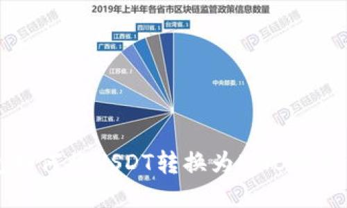 TP钱包如何将USDT转换为BNB的详细指南
