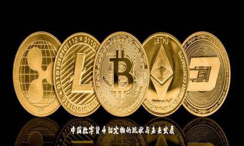 中国数字货币锚定物的现状与未来发展