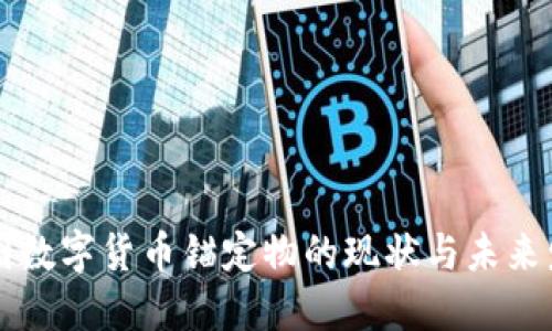 中国数字货币锚定物的现状与未来发展