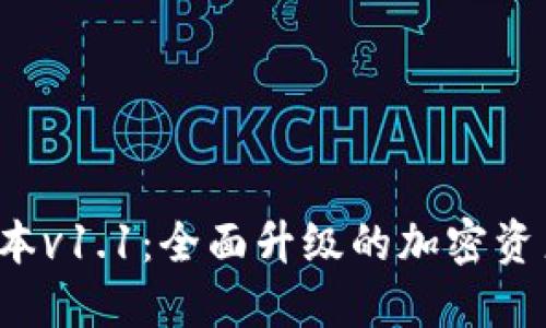  TP钱包版本v1.1：全面升级的加密资产管理利器