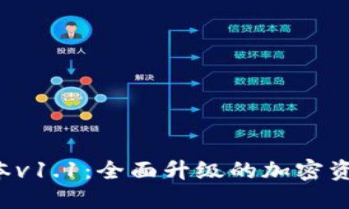  TP钱包版本v1.1：全面升级的加密资产管理利器