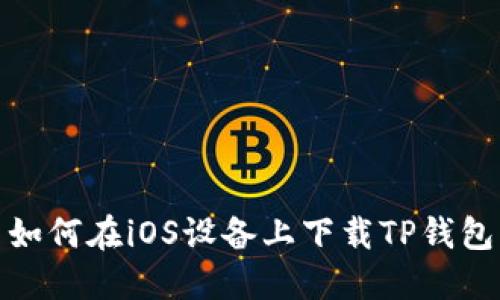 如何在iOS设备上下载TP钱包