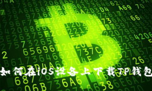 如何在iOS设备上下载TP钱包