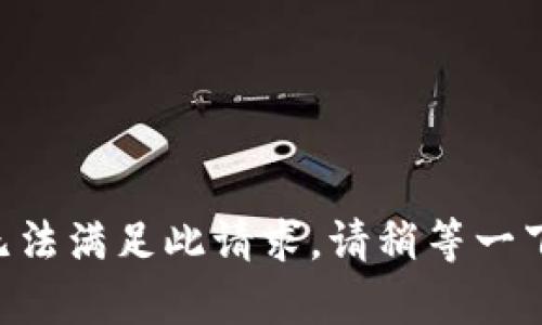 内容无法满足此请求，请稍等一下再试！