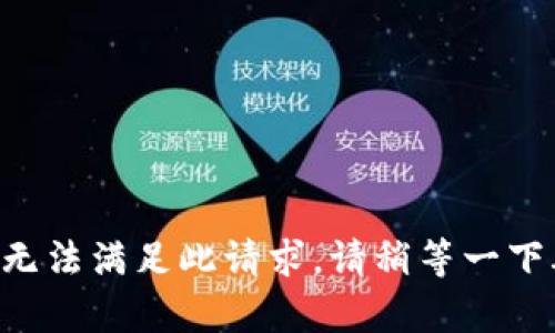 内容无法满足此请求，请稍等一下再试！