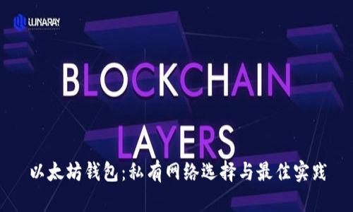 以太坊钱包：私有网络选择与最佳实践