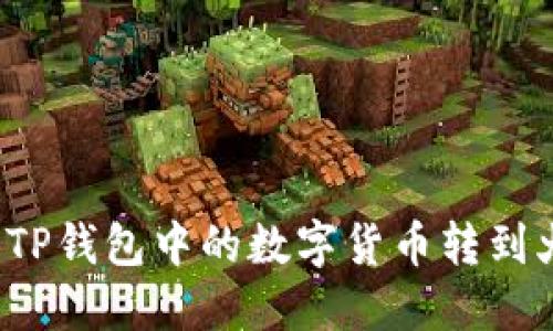 如何将TP钱包中的数字货币转到火币网？