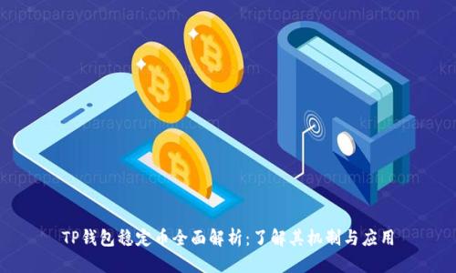 TP钱包稳定币全面解析：了解其机制与应用