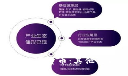 探索比特币之外的数字货币：其他值得关注的加密资产