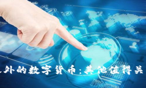 探索比特币之外的数字货币：其他值得关注的加密资产