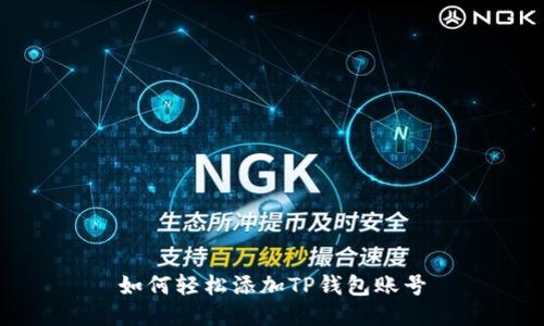 如何轻松添加TP钱包账号