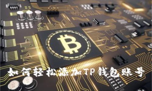 如何轻松添加TP钱包账号