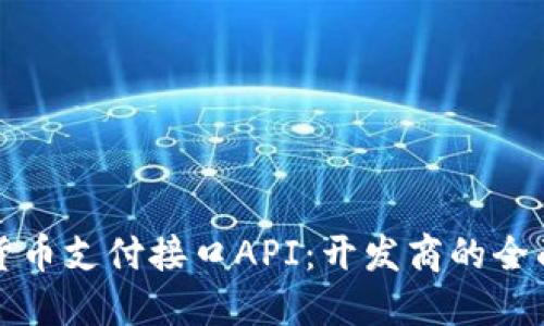 数字货币支付接口API：开发商的全面指南