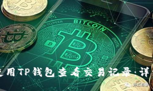如何使用TP钱包查看交易记录：详细指南