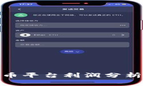 数字货币平台利润分析与策略