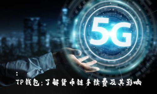 :
TP钱包：了解货币链手续费及其影响