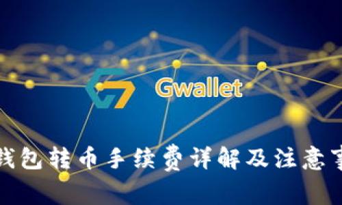 TP钱包转币手续费详解及注意事项