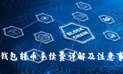 TP钱包转币手续费详解及注意事项