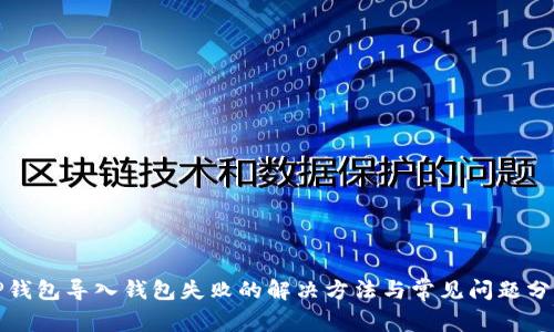 TP钱包导入钱包失败的解决方法与常见问题分析