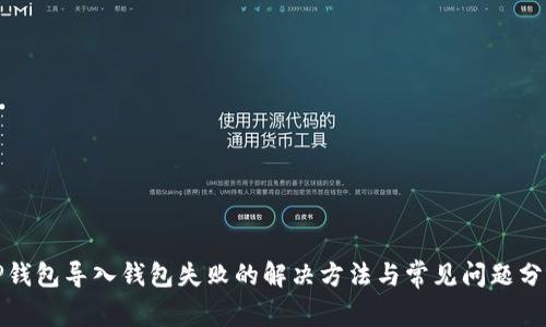 TP钱包导入钱包失败的解决方法与常见问题分析