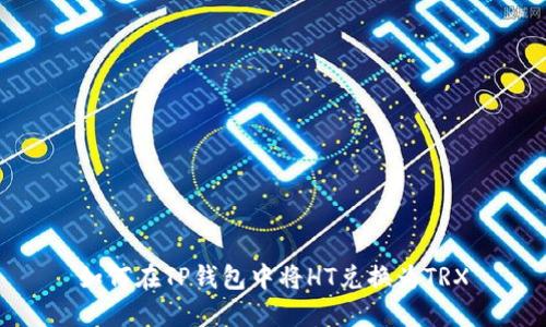如何在TP钱包中将HT兑换为TRX