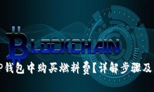 如何在TP钱包中购买燃料费？详解步骤及常见问题