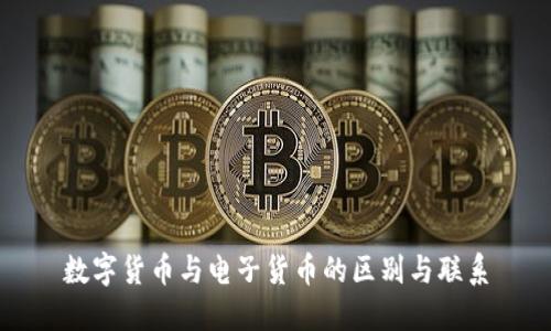 数字货币与电子货币的区别与联系