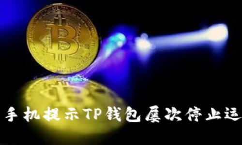 如何解决手机提示TP钱包屡次停止运行的问题