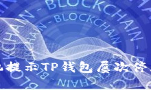 如何解决手机提示TP钱包屡次停止运行的问题