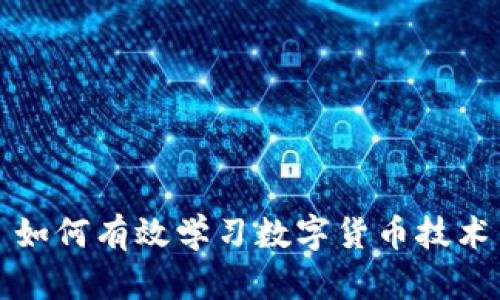 如何有效学习数字货币技术